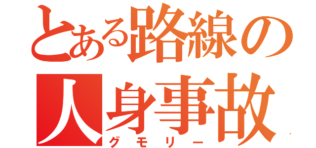 とある路線の人身事故（グモリー）