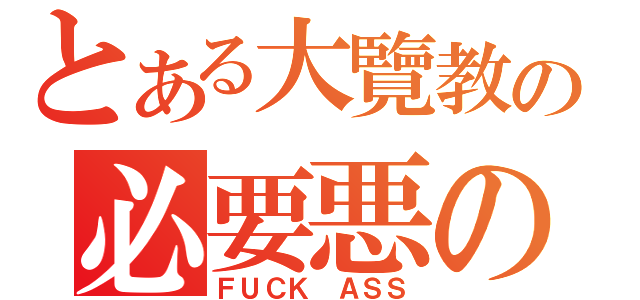 とある大覽教の必要悪の教會（ＦＵＣＫ ＡＳＳ）