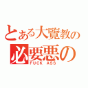 とある大覽教の必要悪の教會（ＦＵＣＫ ＡＳＳ）