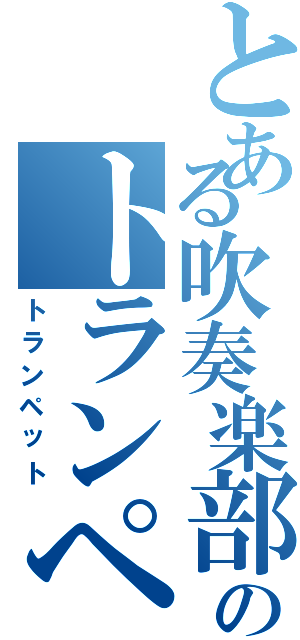 とある吹奏楽部のトランペット（トランペット）