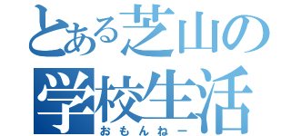 とある芝山の学校生活（おもんねー）