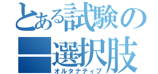 とある試験の―選択肢―（オルタナティブ）