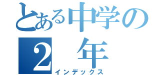 とある中学の２　年　５　組（インデックス）