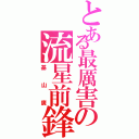 とある最厲害の流星前鋒（基山廣）