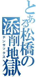 とある松橋の添削地獄（テンサックス）