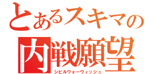 とあるスキマの内戦願望（シビルウォーウィッシュ）