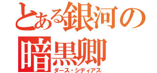 とある銀河の暗黒卿（ダース・シディアス）