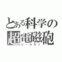 とある科学の超電磁砲（レールガン）