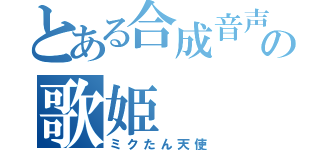 とある合成音声の歌姫（ミクたん天使）