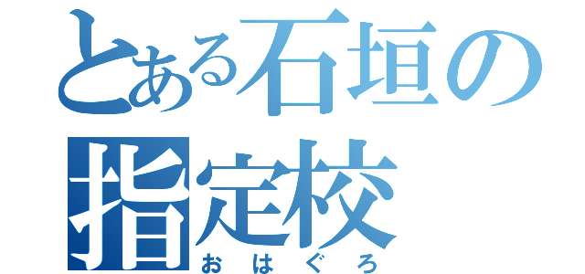 とある石垣の指定校（おはぐろ）