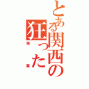 とある関西の狂ったⅡ（海栗）