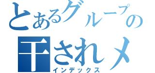 とあるグループの干されメン（インデックス）