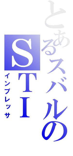 とあるスバルのＳＴＩ（インプレッサ）