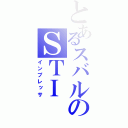 とあるスバルのＳＴＩ（インプレッサ）