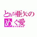 とある亜矢のめぐ愛（銭中吹奏楽部）