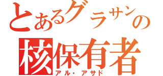 とあるグラサンの核保有者（アル・アサド）