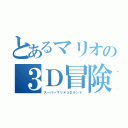 とあるマリオの３Ｄ冒険（スーパーマリオ３Ｄランド）