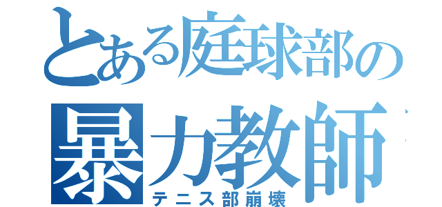 とある庭球部の暴力教師（テニス部崩壊）