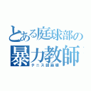 とある庭球部の暴力教師（テニス部崩壊）