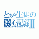 とある生徒の絵心記録Ⅱ（天才画伯は誰だ）