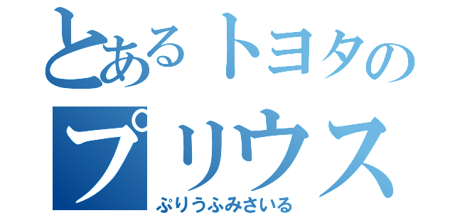 とあるトヨタのプリウスミサイル（ぷりうふみさいる）