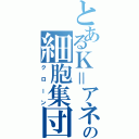 とあるＫ＝アネコの細胞集団（クローン）