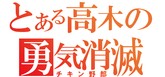 とある高木の勇気消滅（チキン野郎）