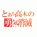 とある高木の勇気消滅（チキン野郎）