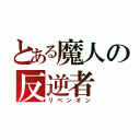 とある魔人の反逆者（リベンオン）