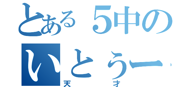 とある５中のいとぅー（天才）