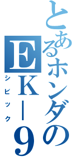 とあるホンダのＥＫ－９（シビック）