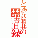 とある妖精共の禁書目録（インデックス）