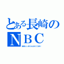 とある長崎のＮＢＣ（安達としまむらはＮＣＣ送り）