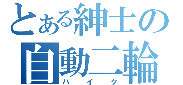 とある紳士の自動二輪（バイク）