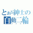 とある紳士の自動二輪（バイク）