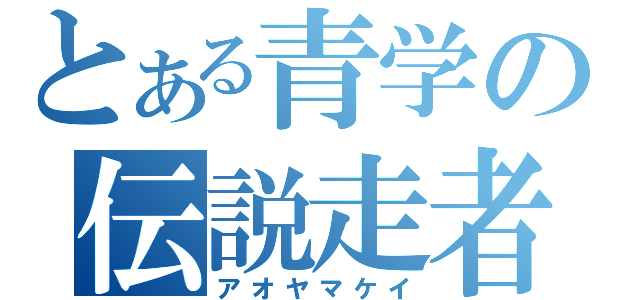 とある青学の伝説走者（アオヤマケイ）