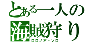 とある一人の海賊狩り（ロロノア・ゾロ）