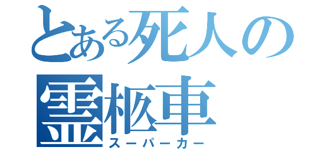とある死人の霊柩車（スーパーカー）