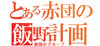 とある赤団の飯野計画（赤団のグループ）