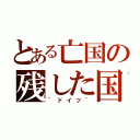 とある亡国の残した国（~ドイツ~）