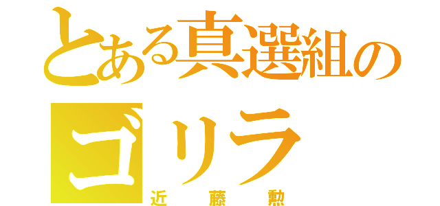 とある真選組のゴリラ（近藤勲）