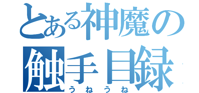 とある神魔の触手目録（うねうね）