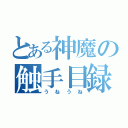 とある神魔の触手目録（うねうね）