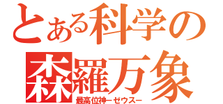 とある科学の森羅万象（最高位神－ゼウス－）