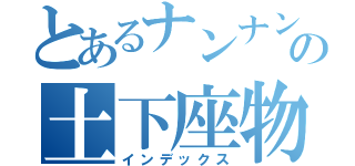 とあるナンナンの土下座物語（インデックス）