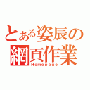 とある姿辰の網頁作業（Ｈｏｍｅｐａｇｅ）