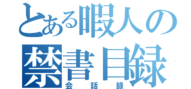 とある暇人の禁書目録（会話録）