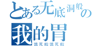 とある无底洞般の我的胃（饿死啦饿死啦）