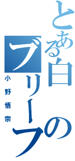 とある白のブリーフ（小野悟宗）