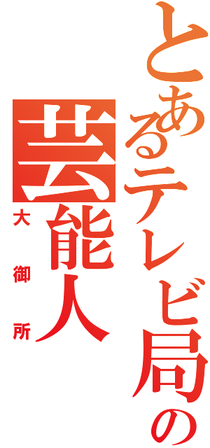 とあるテレビ局の芸能人（大御所）